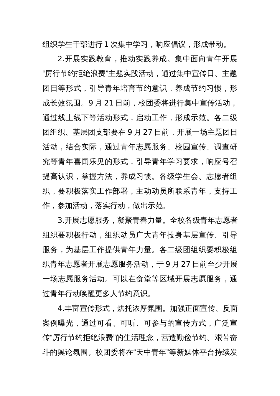 关于在全校广大青年中开展“厉行节约拒绝浪费”主题宣传实践活动的通知_第3页