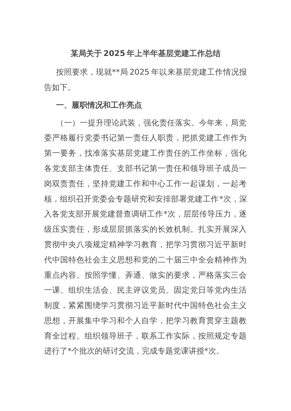 某局关于2025年上半年基层党建工作总结_第1页