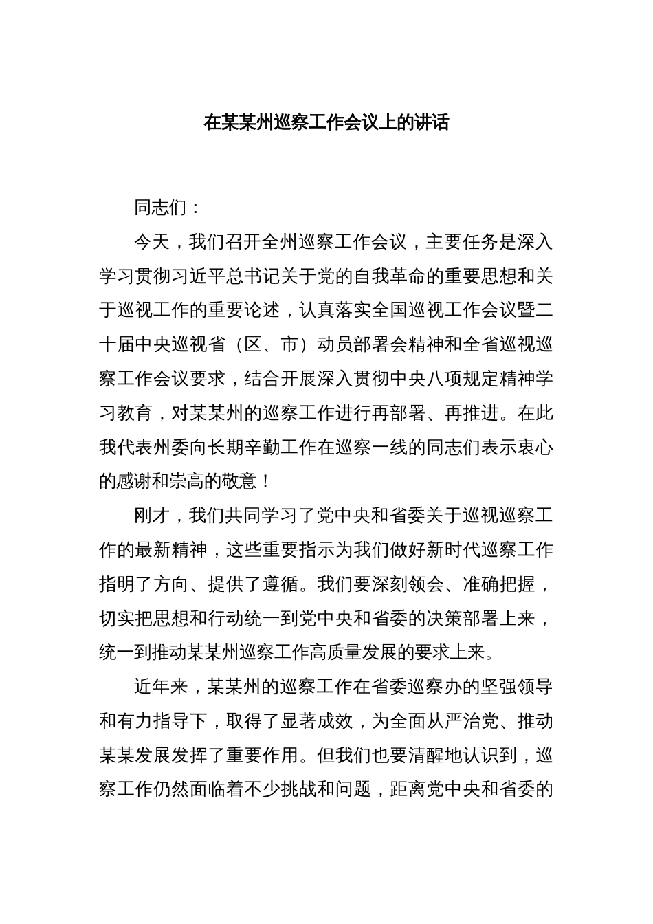 在某某州巡察工作会议上的讲话_第1页