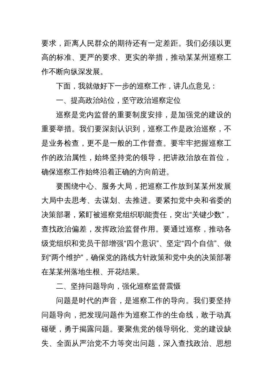 在某某州巡察工作会议上的讲话_第2页