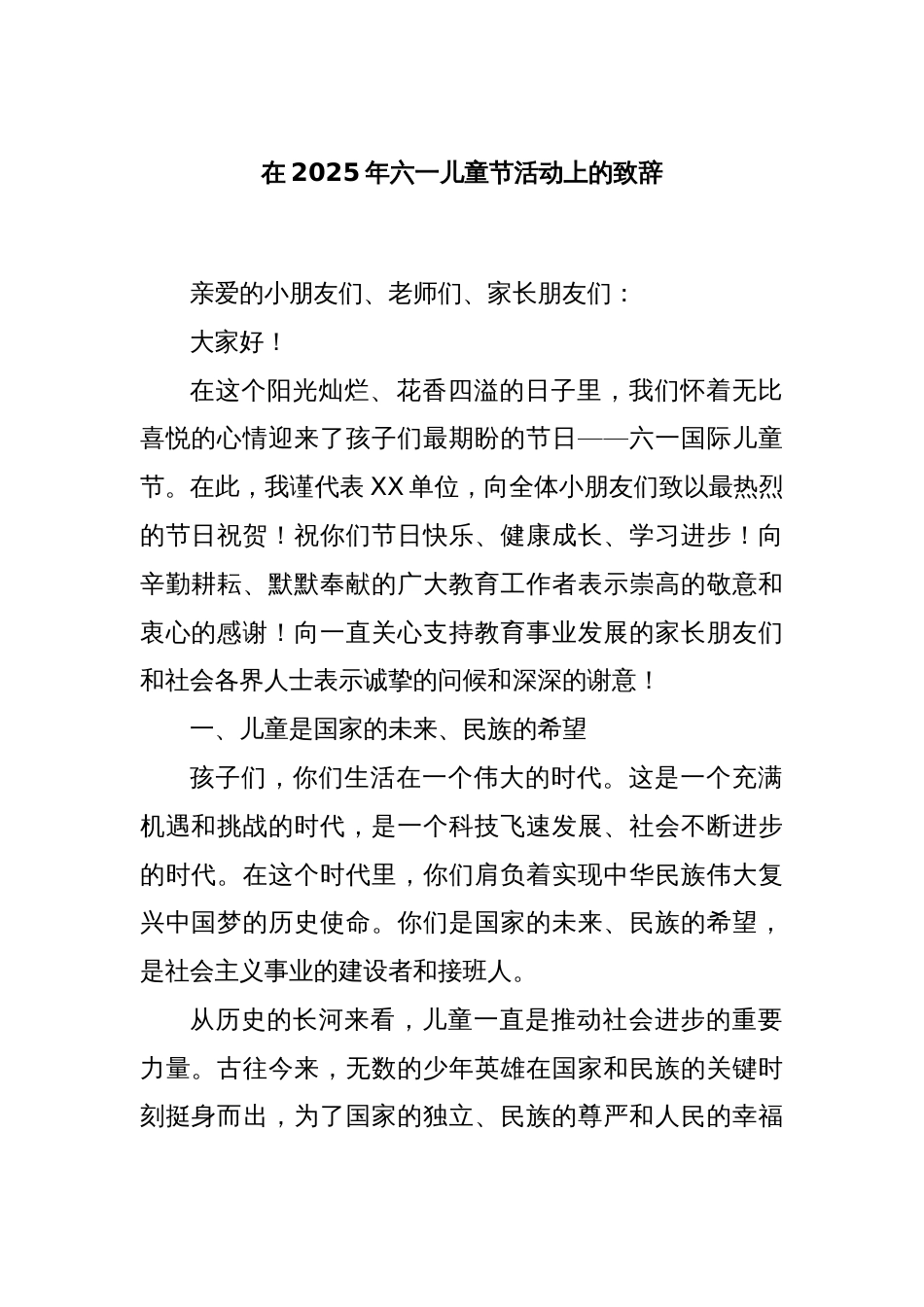 在2025年六一儿童节活动上的致辞_第1页