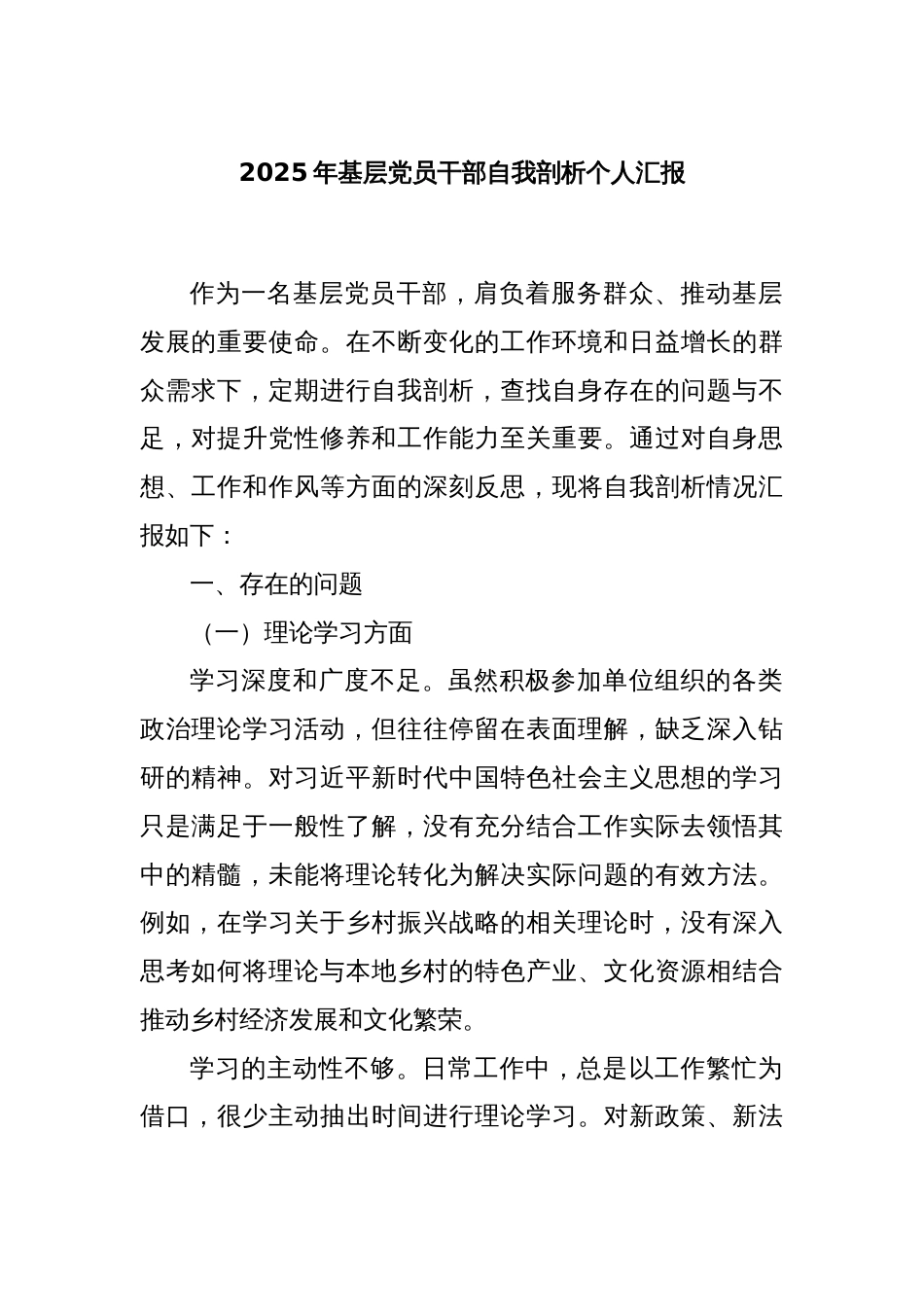 2025年基层党员干部自我剖析个人汇报_第1页