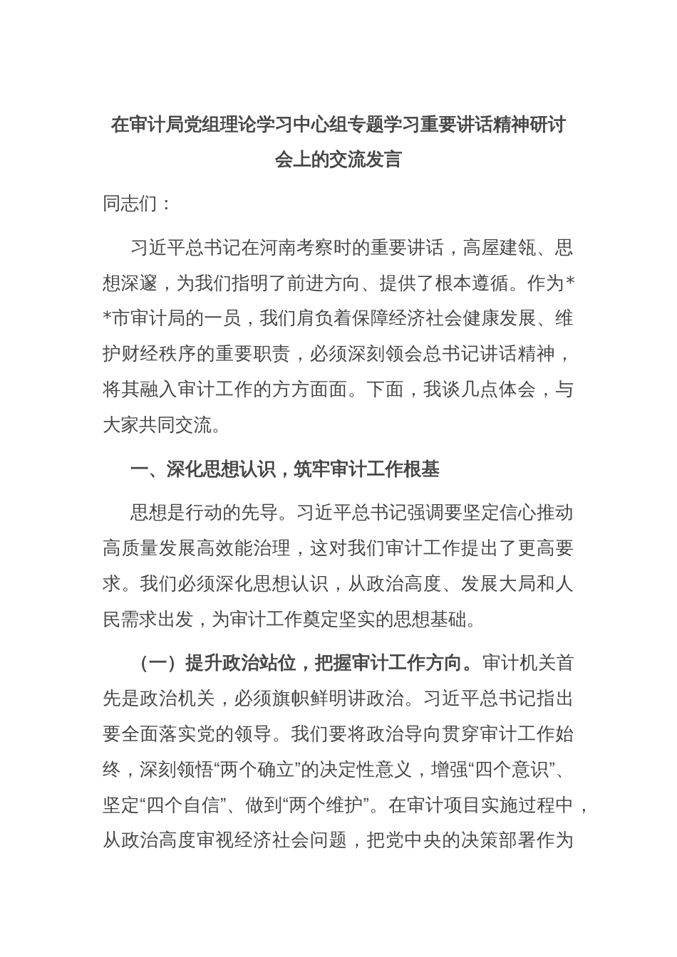 在审计局党组理论学习中心组专题学习重要讲话精神研讨会上的交流发言_第1页