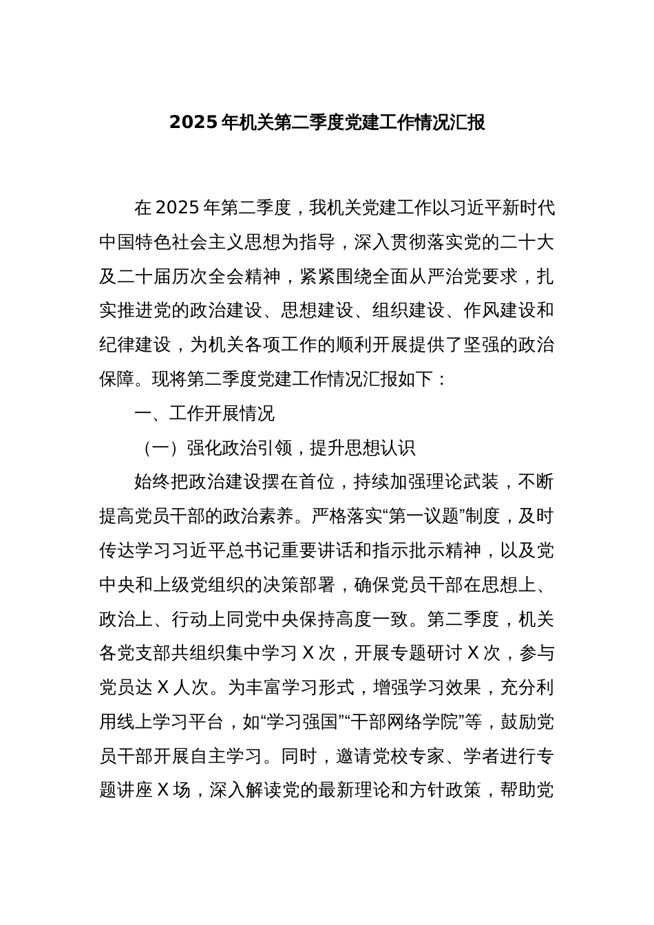 2025年机关第二季度党建工作情况汇报_第1页
