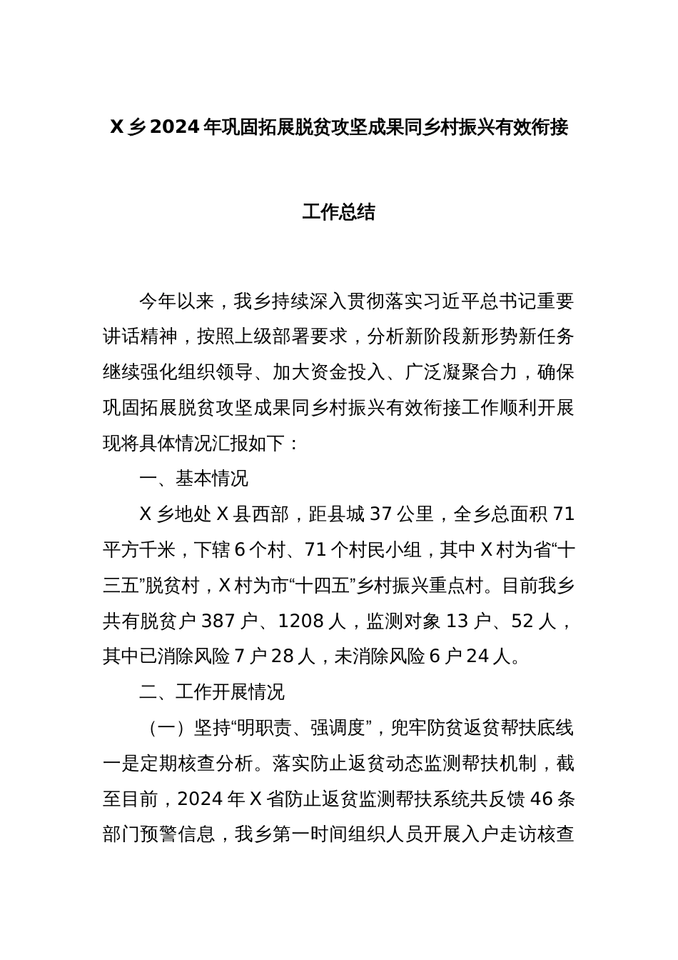 X乡2024年巩固拓展脱贫攻坚成果同乡村振兴有效衔接工作总结_第1页