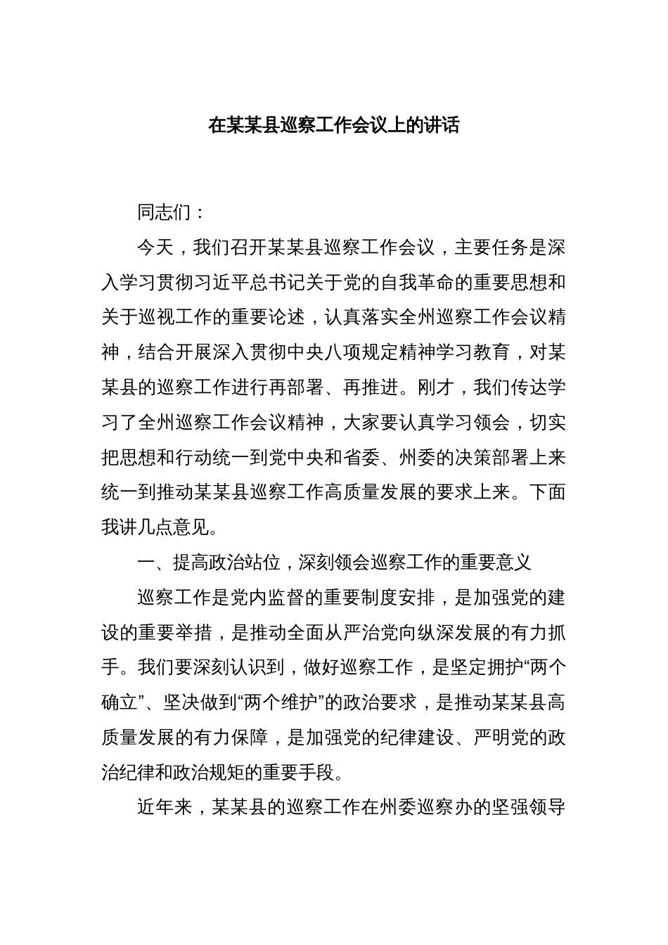 在某某县巡察工作会议上的讲话_第1页