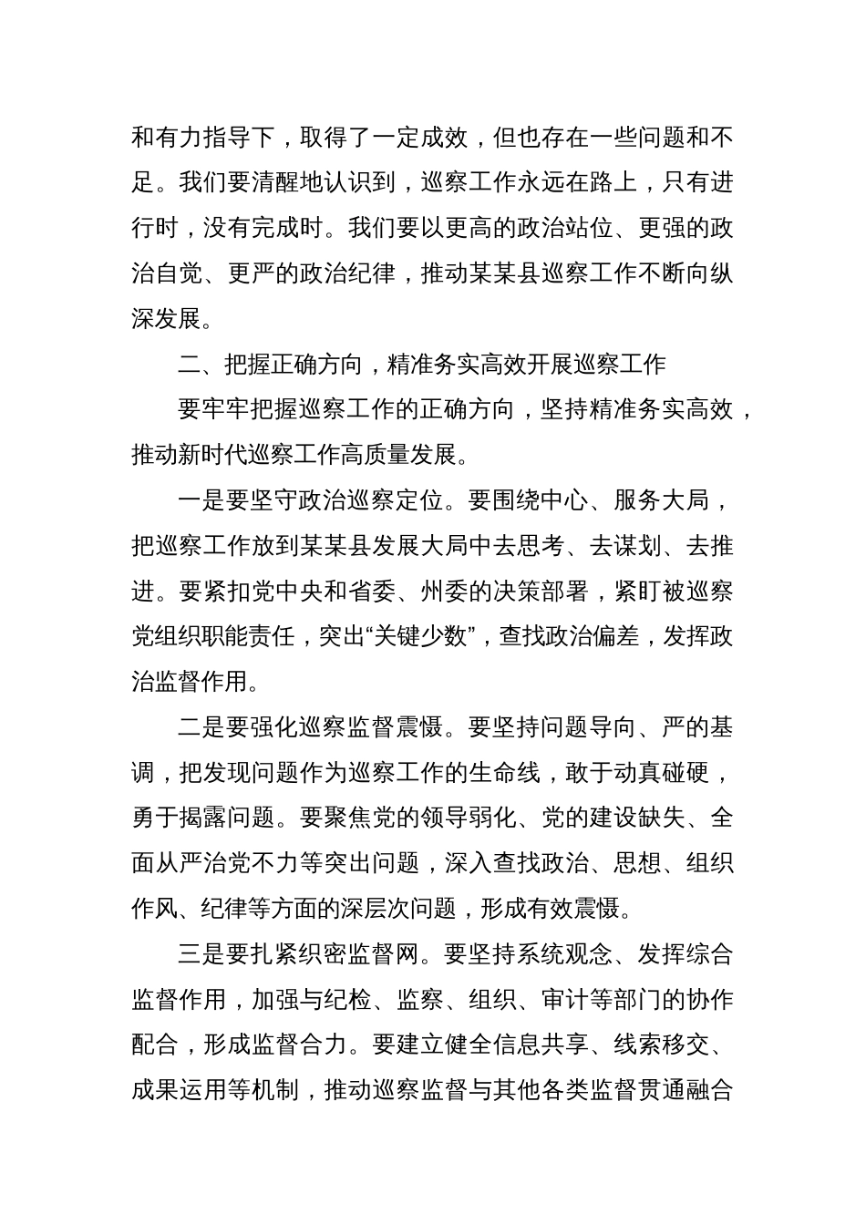 在某某县巡察工作会议上的讲话_第2页