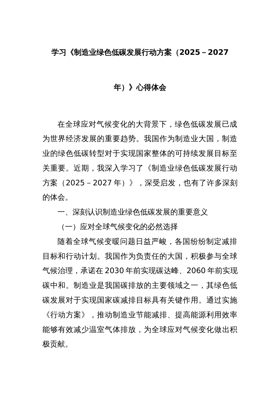 学习《制造业绿色低碳发展行动方案（2025－2027年）》心得体会_第1页