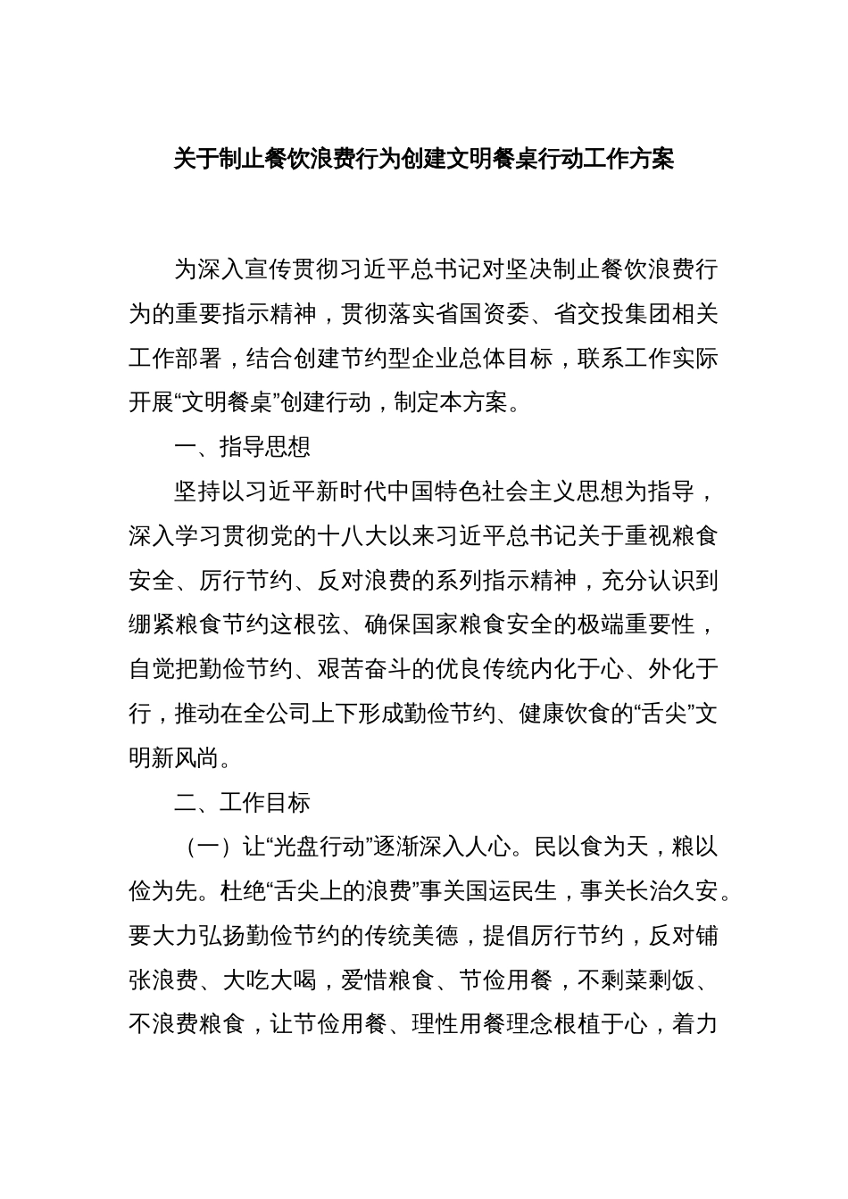 关于制止餐饮浪费行为创建文明餐桌行动工作方案_第1页
