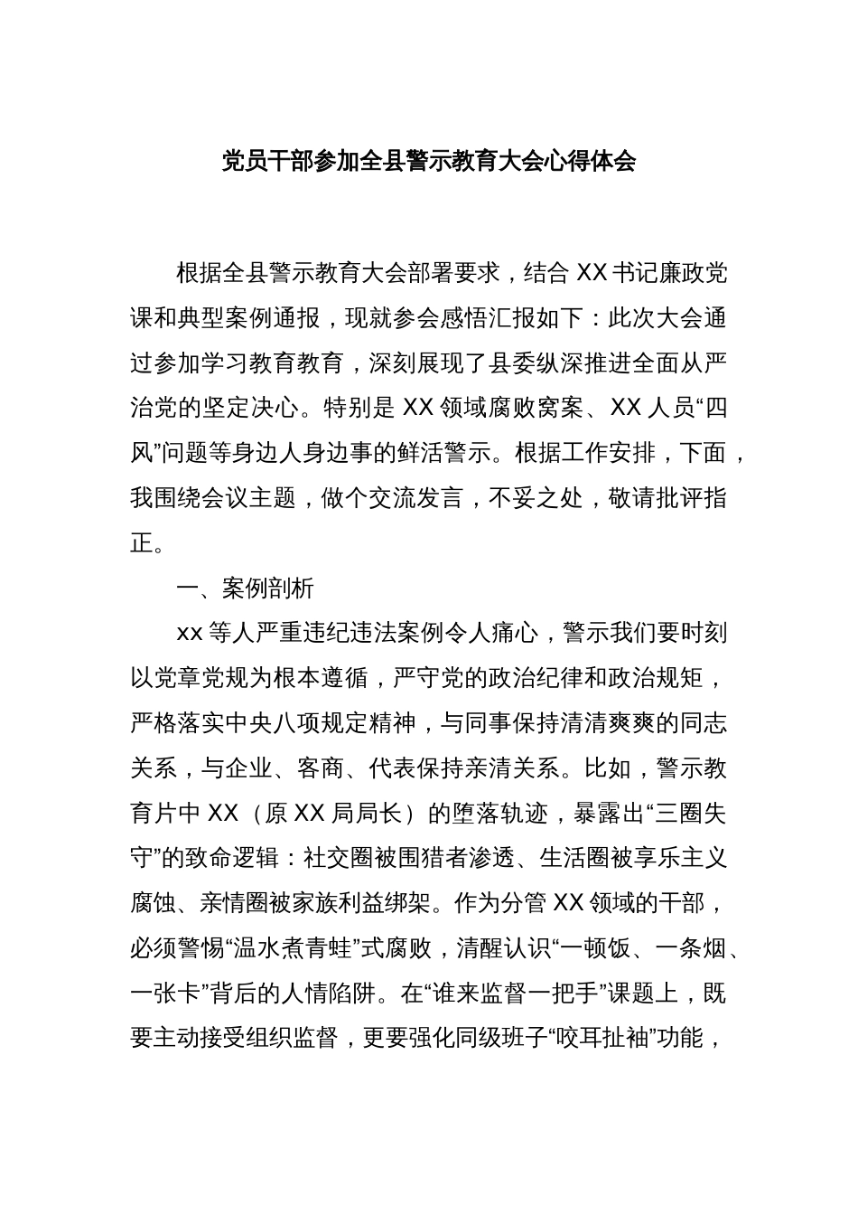 党员干部参加全县警示教育大会心得体会_第1页