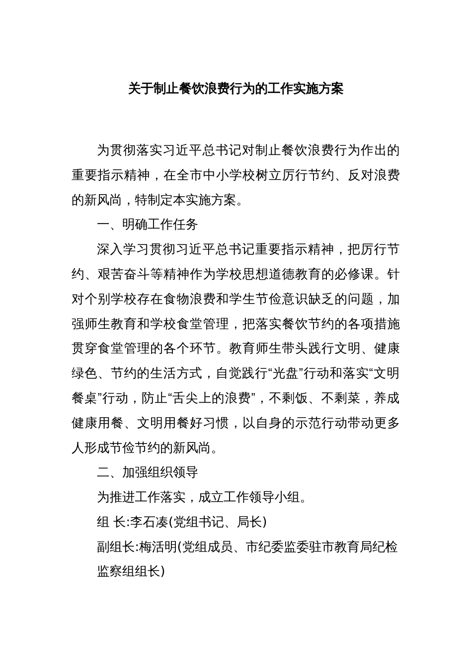 关于制止餐饮浪费行为的工作实施方案_第1页