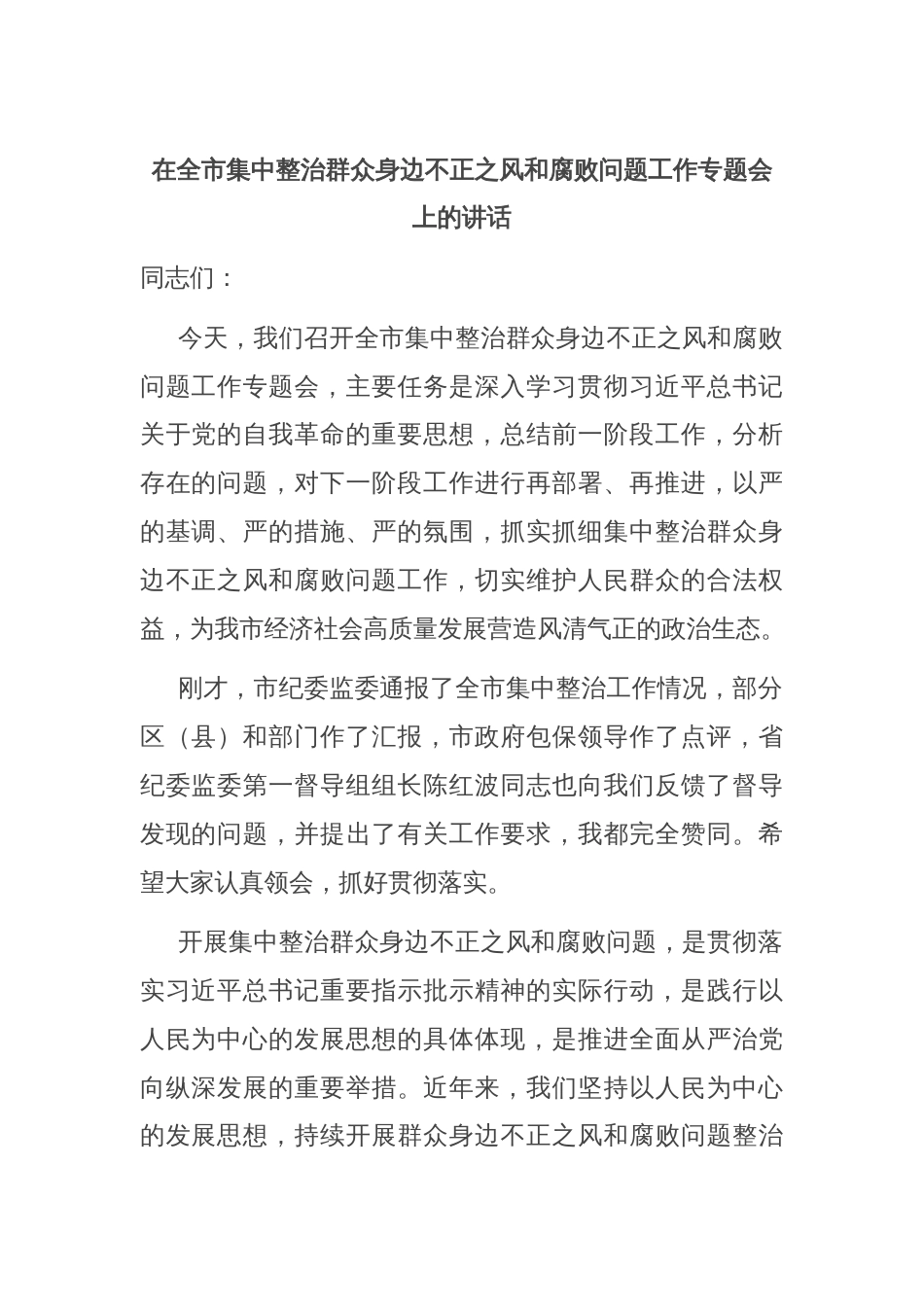 在全市集中整治群众身边不正之风和腐败问题工作专题会上的讲话_第1页