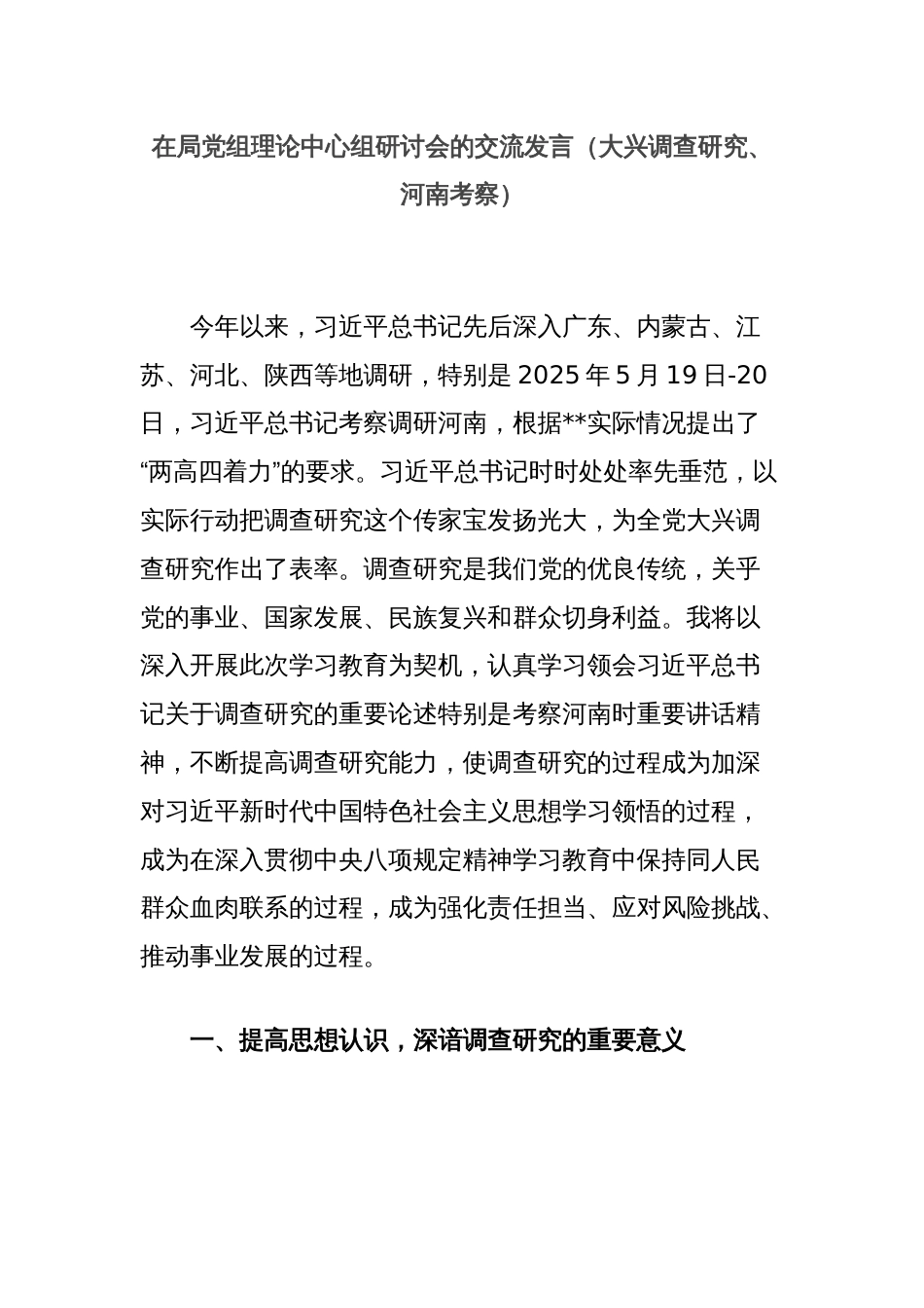在局党组理论中心组研讨会的交流发言（大兴调查研究、河南考察）_第1页