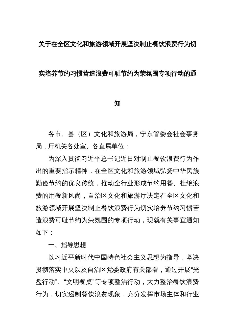 关于在全区文化和旅游领域开展坚决制止餐饮浪费行为切实培养节约习惯营造浪费可耻节约为荣氛围专项行动的通_第1页