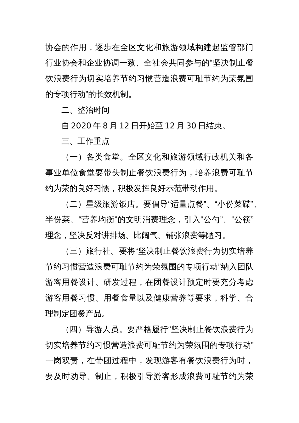 关于在全区文化和旅游领域开展坚决制止餐饮浪费行为切实培养节约习惯营造浪费可耻节约为荣氛围专项行动的通_第2页
