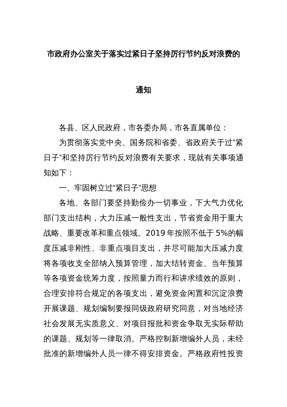 市政府办公室关于落实过紧日子坚持厉行节约反对浪费的通知_第1页
