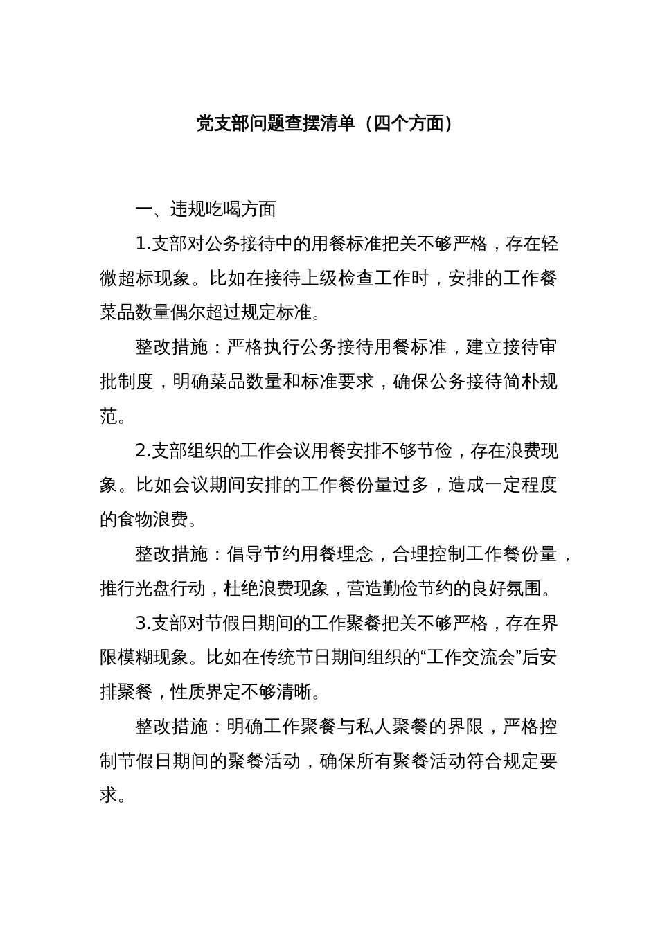党支部问题查摆清单（四个方面）_第1页