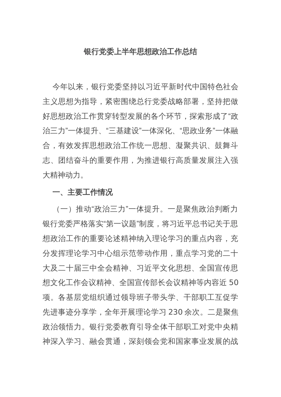 银行党委上半年思想政治工作总结_第1页