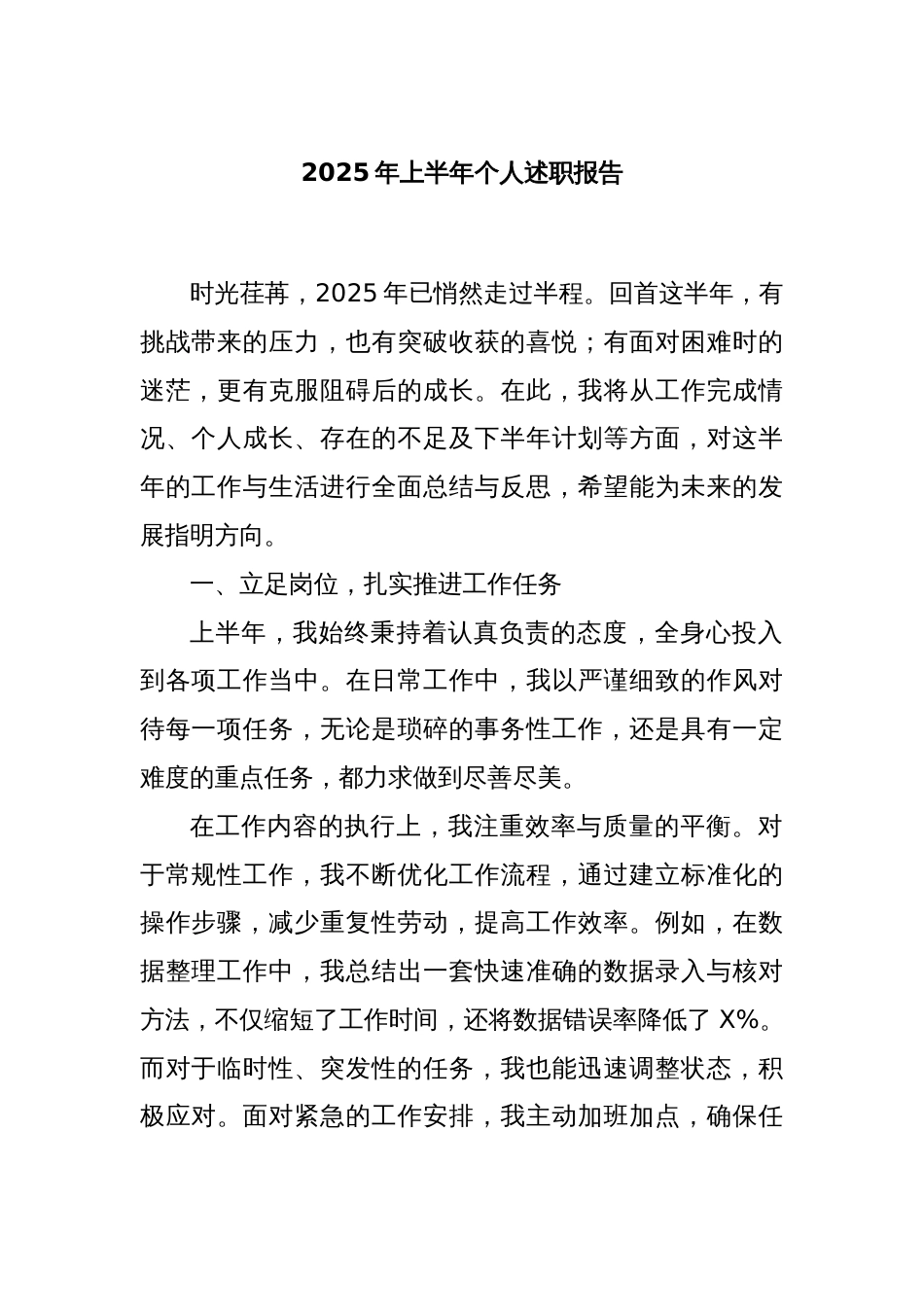 2025年上半年个人述职报告_第1页