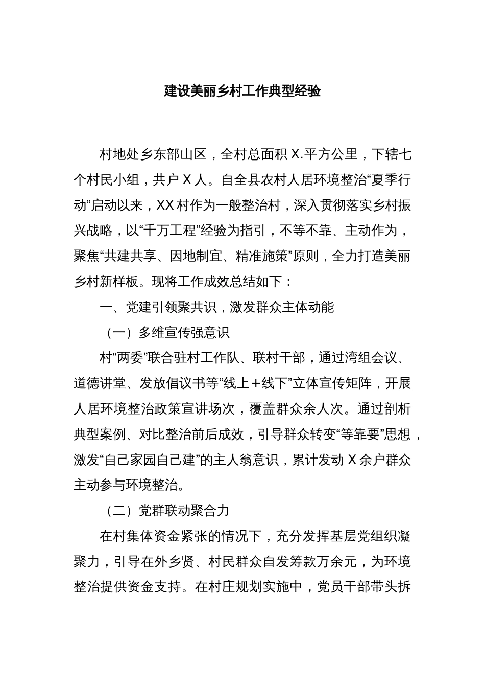 建设美丽乡村工作典型经验_第1页