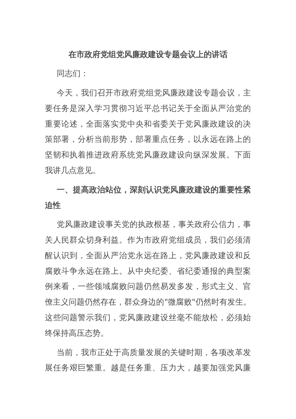 在市政府党组党风廉政建设专题会议上的讲话_第1页