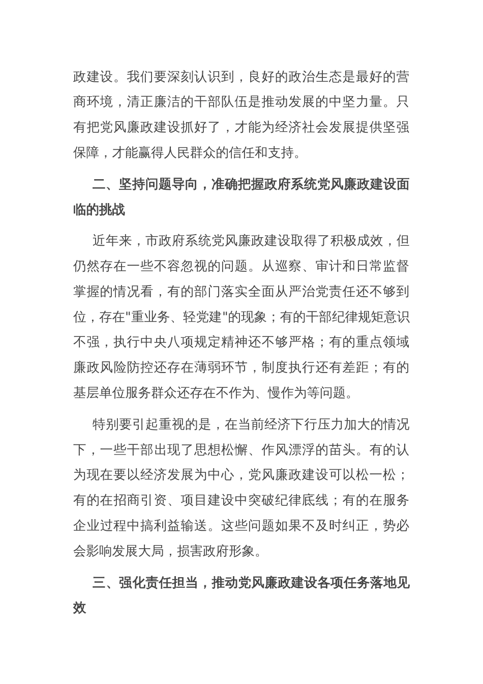 在市政府党组党风廉政建设专题会议上的讲话_第2页