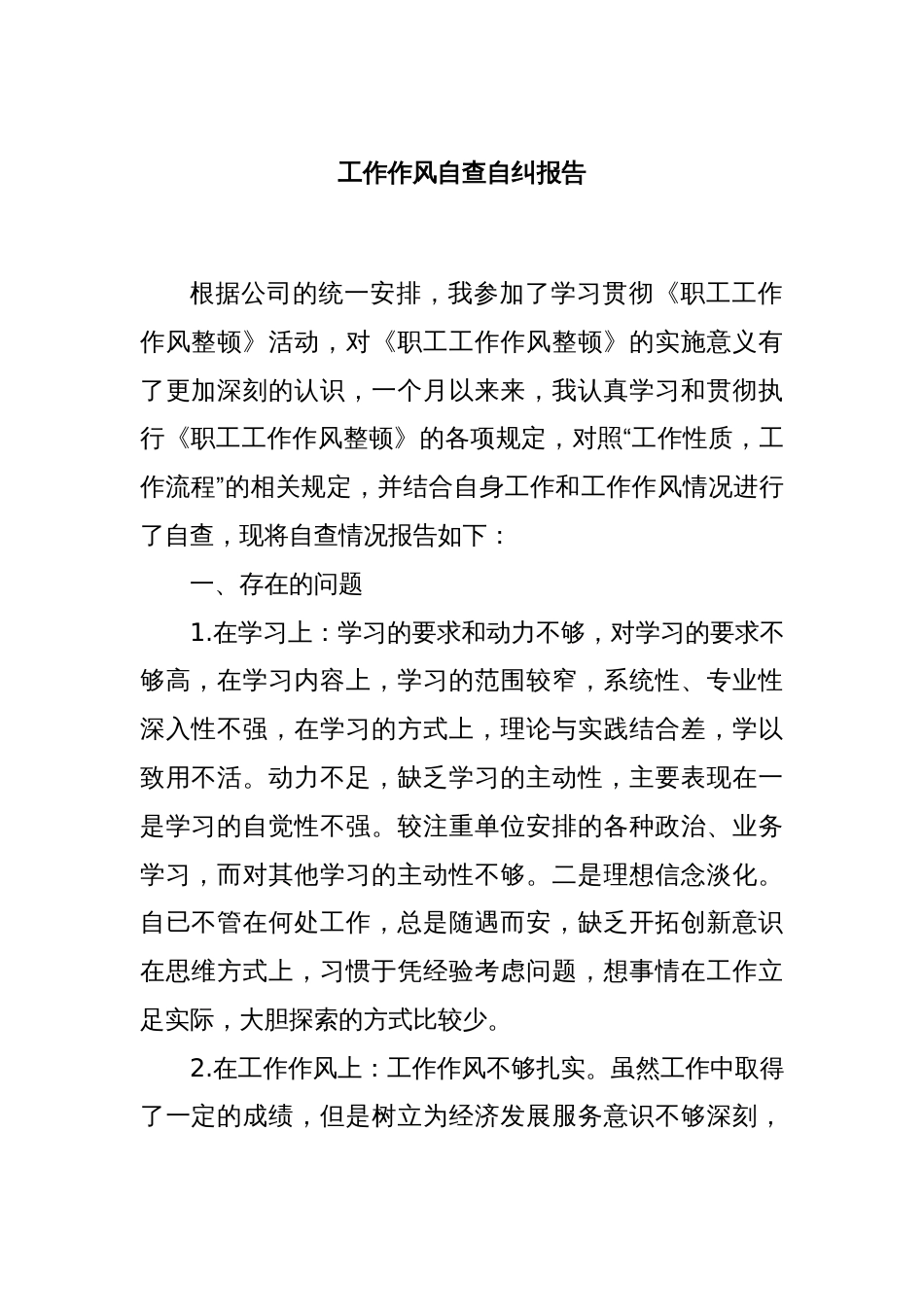 工作作风自查自纠报告_第1页