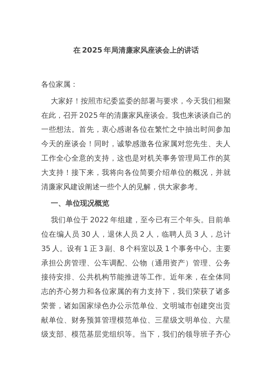 在2025年局清廉家风座谈会上的讲话_第1页