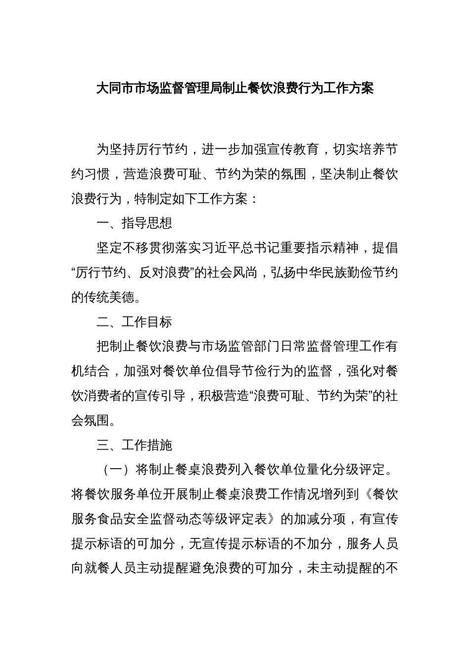 大同市市场监督管理局制止餐饮浪费行为工作方案_第1页