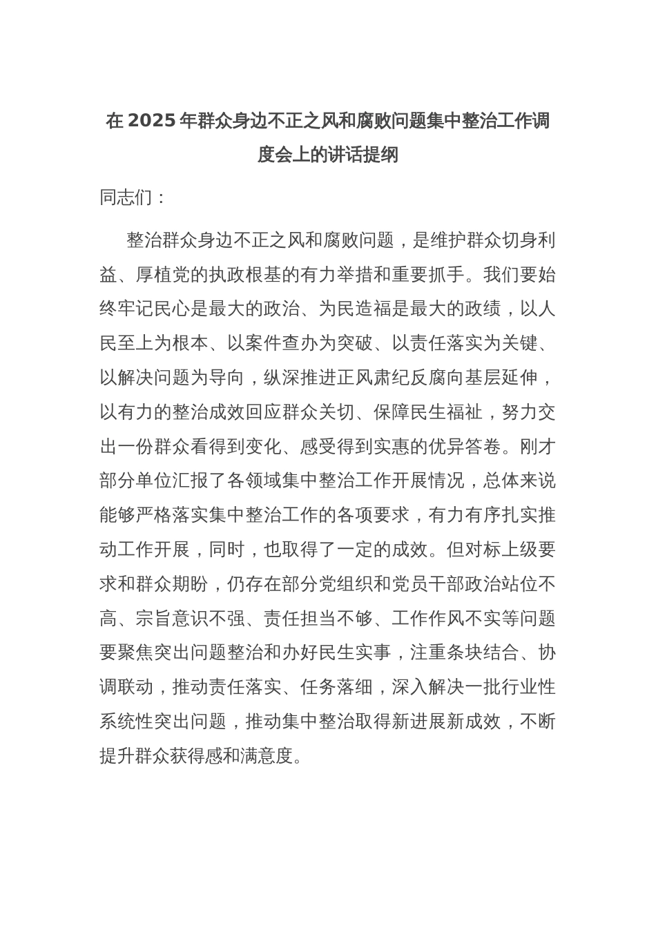 在2025年群众身边不正之风和腐败问题集中整治工作调度会上的讲话提纲_第1页