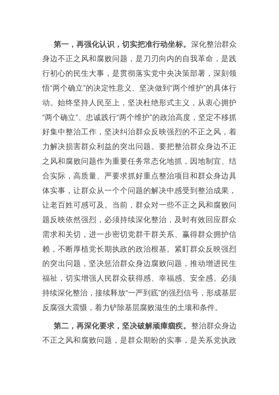 在2025年群众身边不正之风和腐败问题集中整治工作调度会上的讲话提纲_第2页