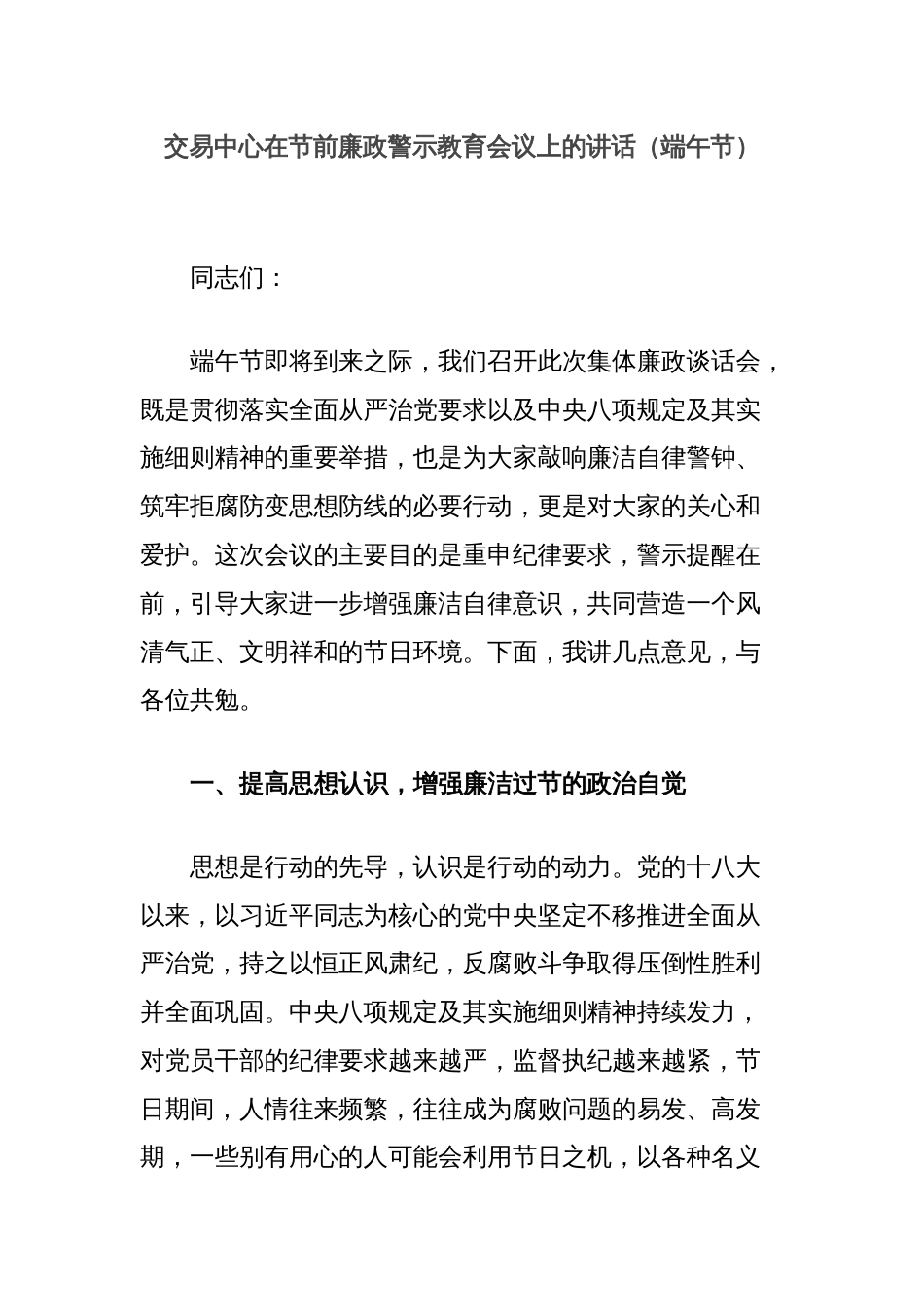 交易中心在节前廉政警示教育会议上的讲话（端午节）_第1页