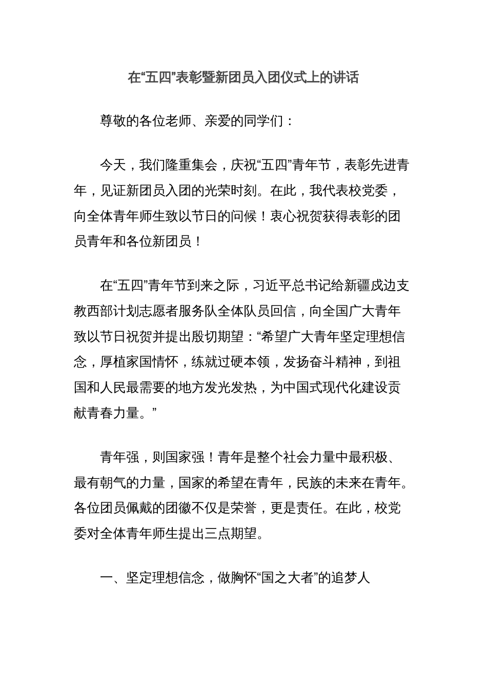 在“五四”表彰暨新团员入团仪式上的讲话_第1页