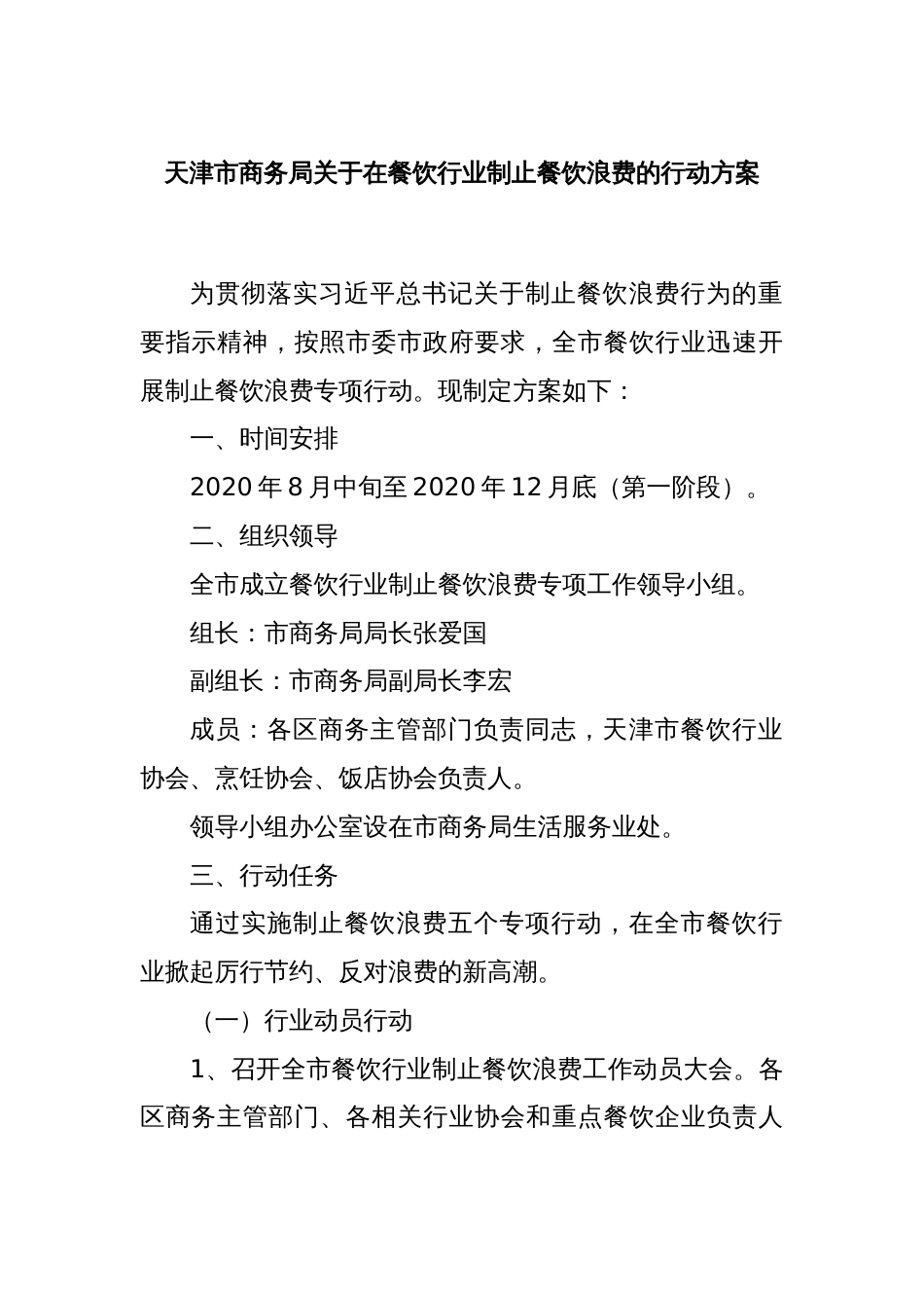 天津市商务局关于在餐饮行业制止餐饮浪费的行动方案_第1页