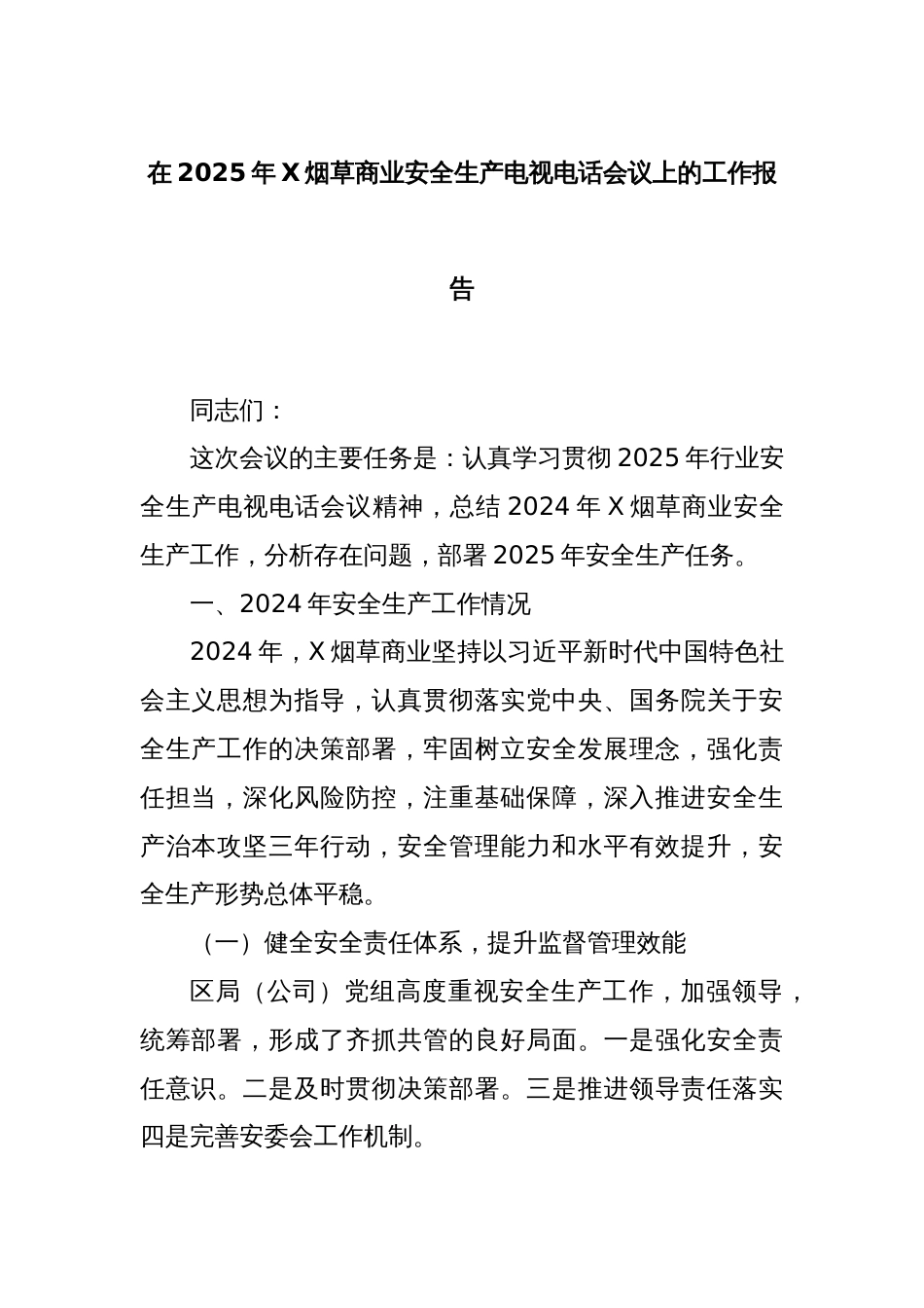 在2025年X烟草商业安全生产电视电话会议上的工作报告_第1页