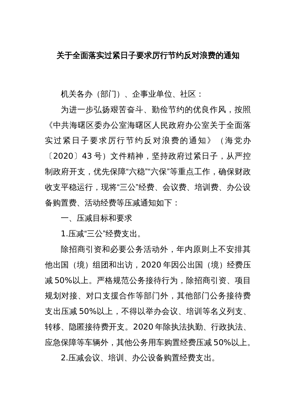 关于全面落实过紧日子要求厉行节约反对浪费的通知_第1页