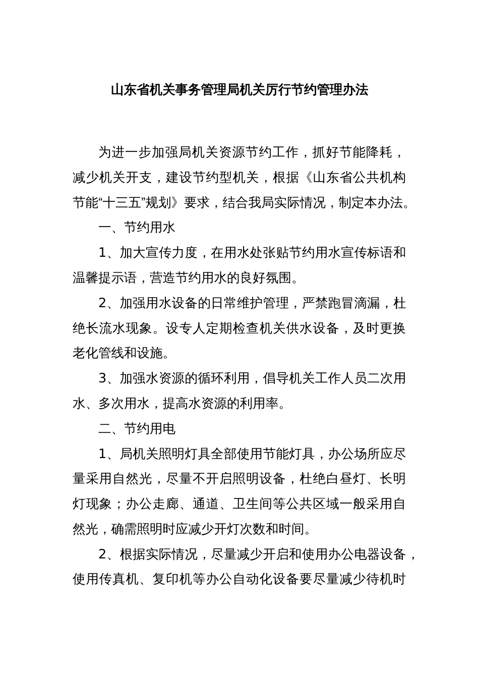 山东省机关事务管理局机关厉行节约管理办法_第1页