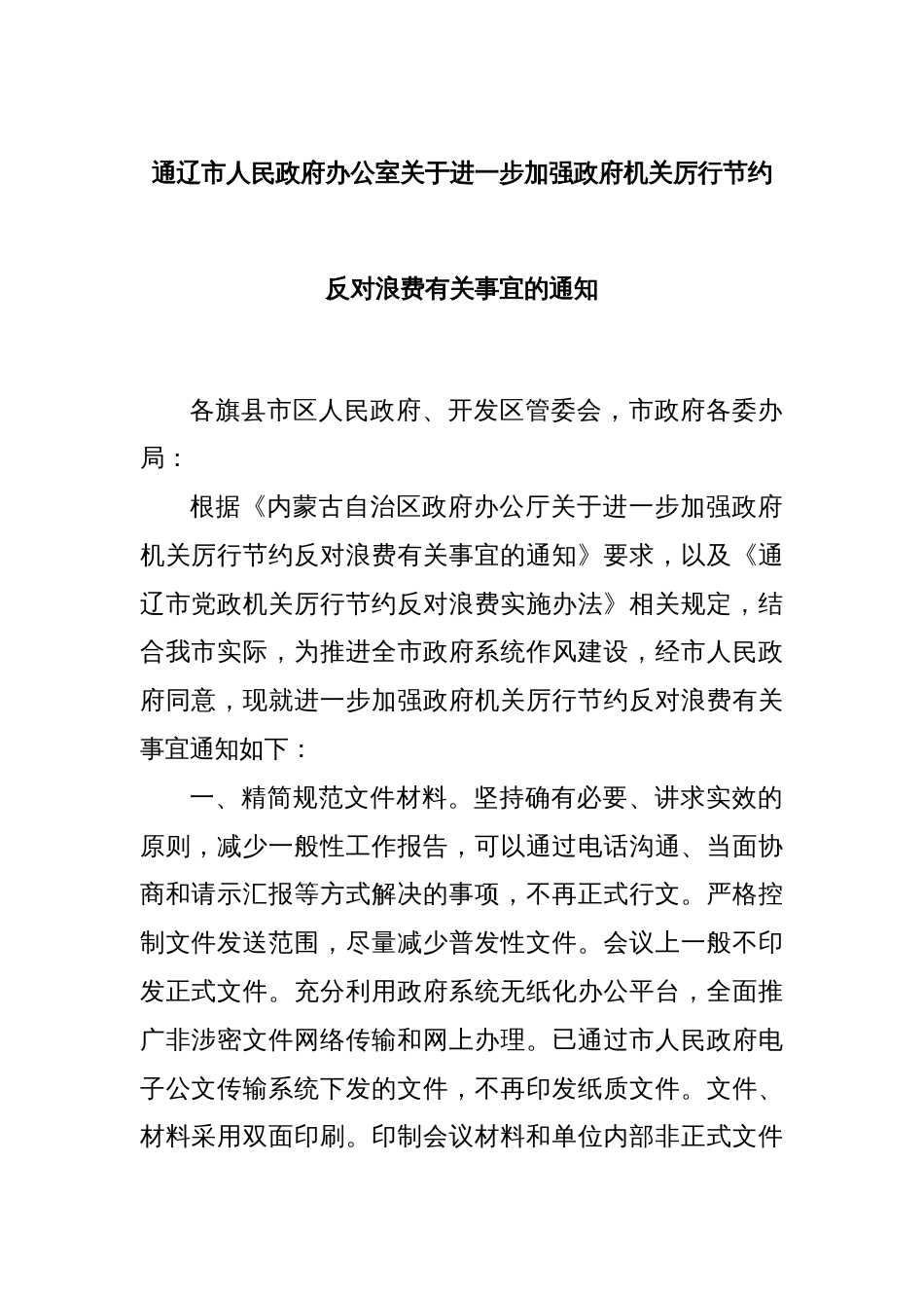 通辽市人民政府办公室关于进一步加强政府机关厉行节约反对浪费有关事宜的通知_第1页