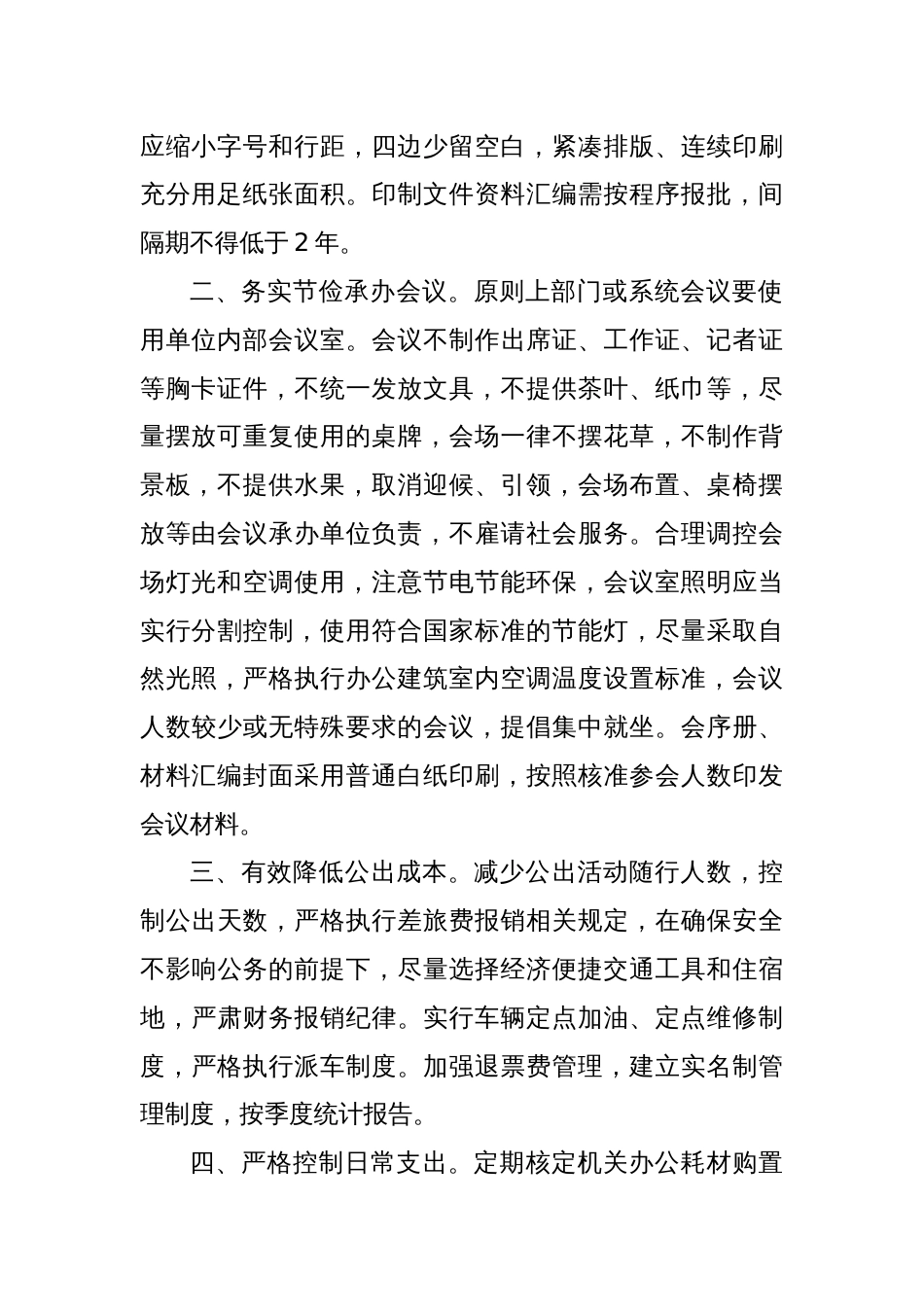 通辽市人民政府办公室关于进一步加强政府机关厉行节约反对浪费有关事宜的通知_第2页
