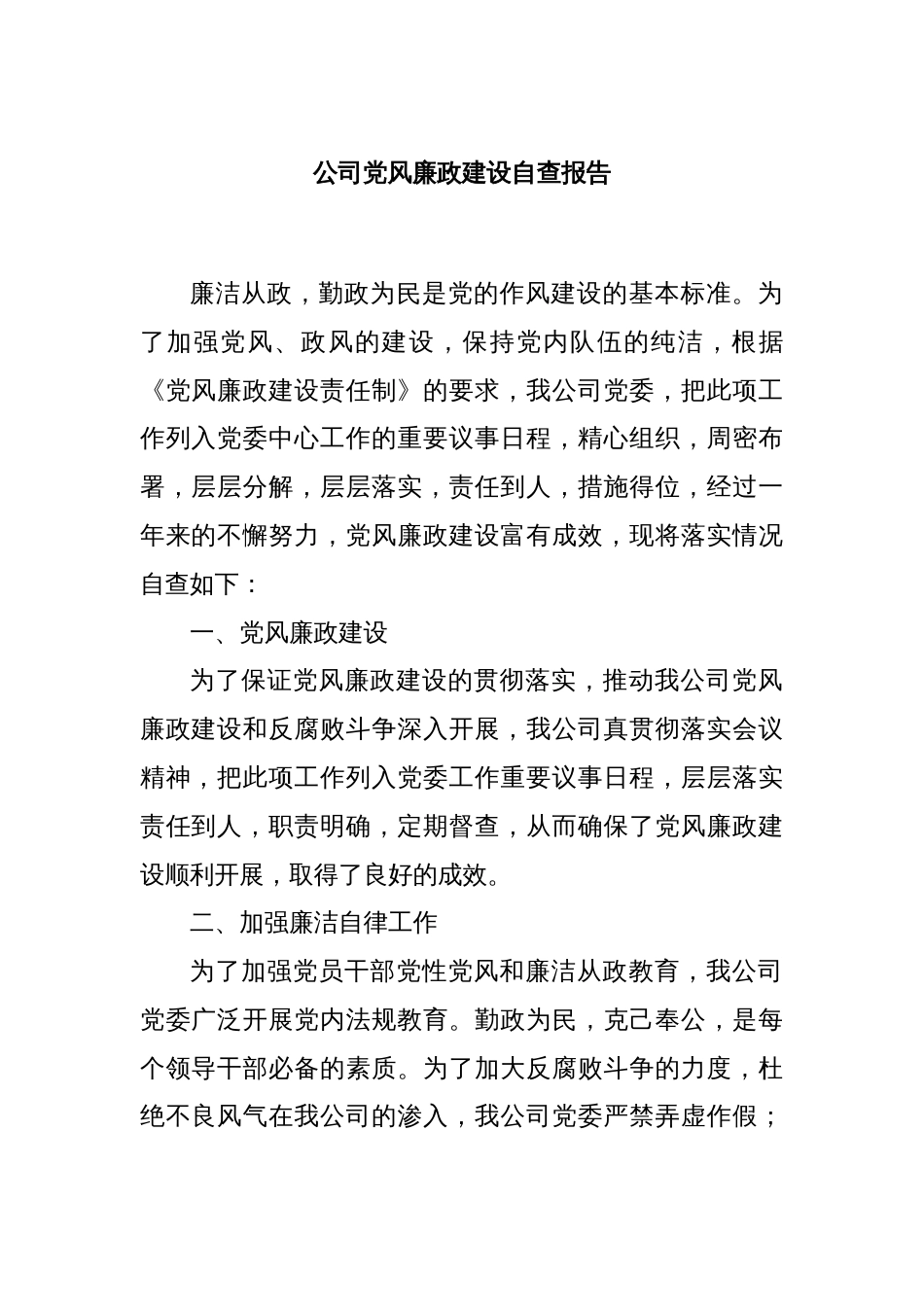 公司党风廉政建设自查报告_第1页