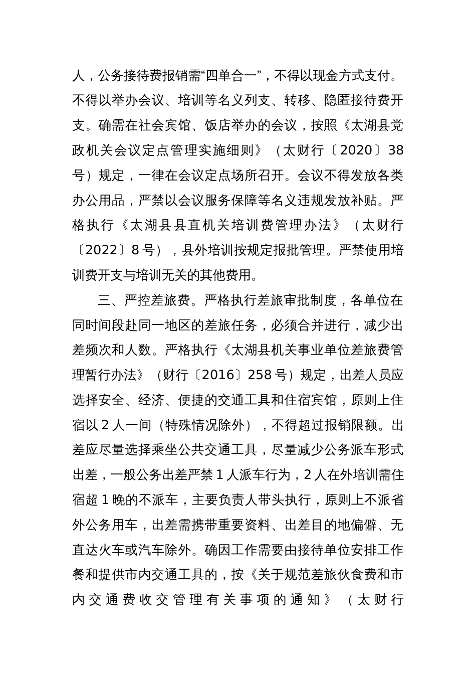 关于进一步落实落细厉行节约坚持过紧日子各项举措的通知_第2页
