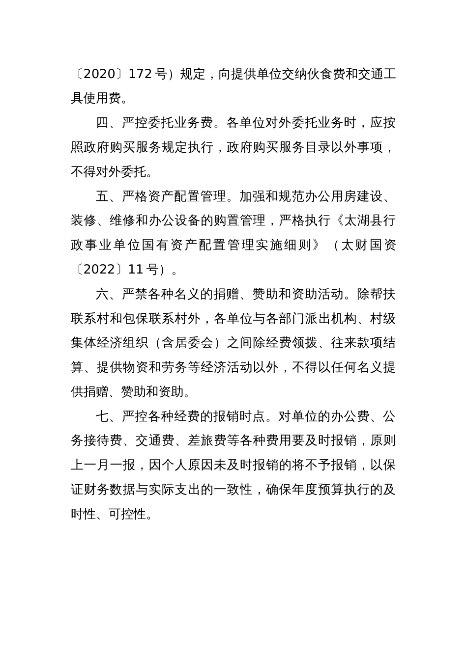 关于进一步落实落细厉行节约坚持过紧日子各项举措的通知_第3页