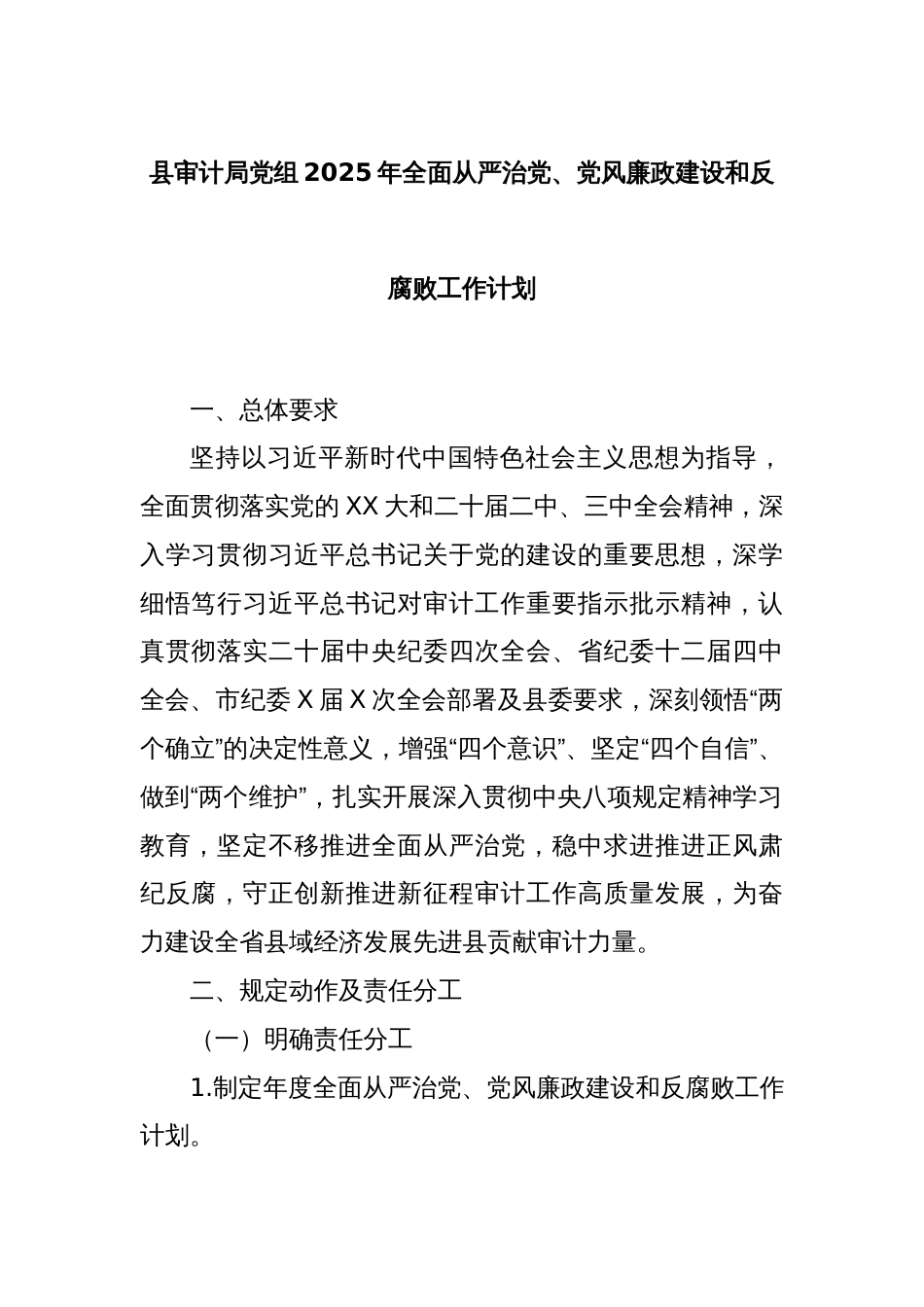 县审计局党组2025年全面从严治党、党风廉政建设和反腐败工作计划_第1页