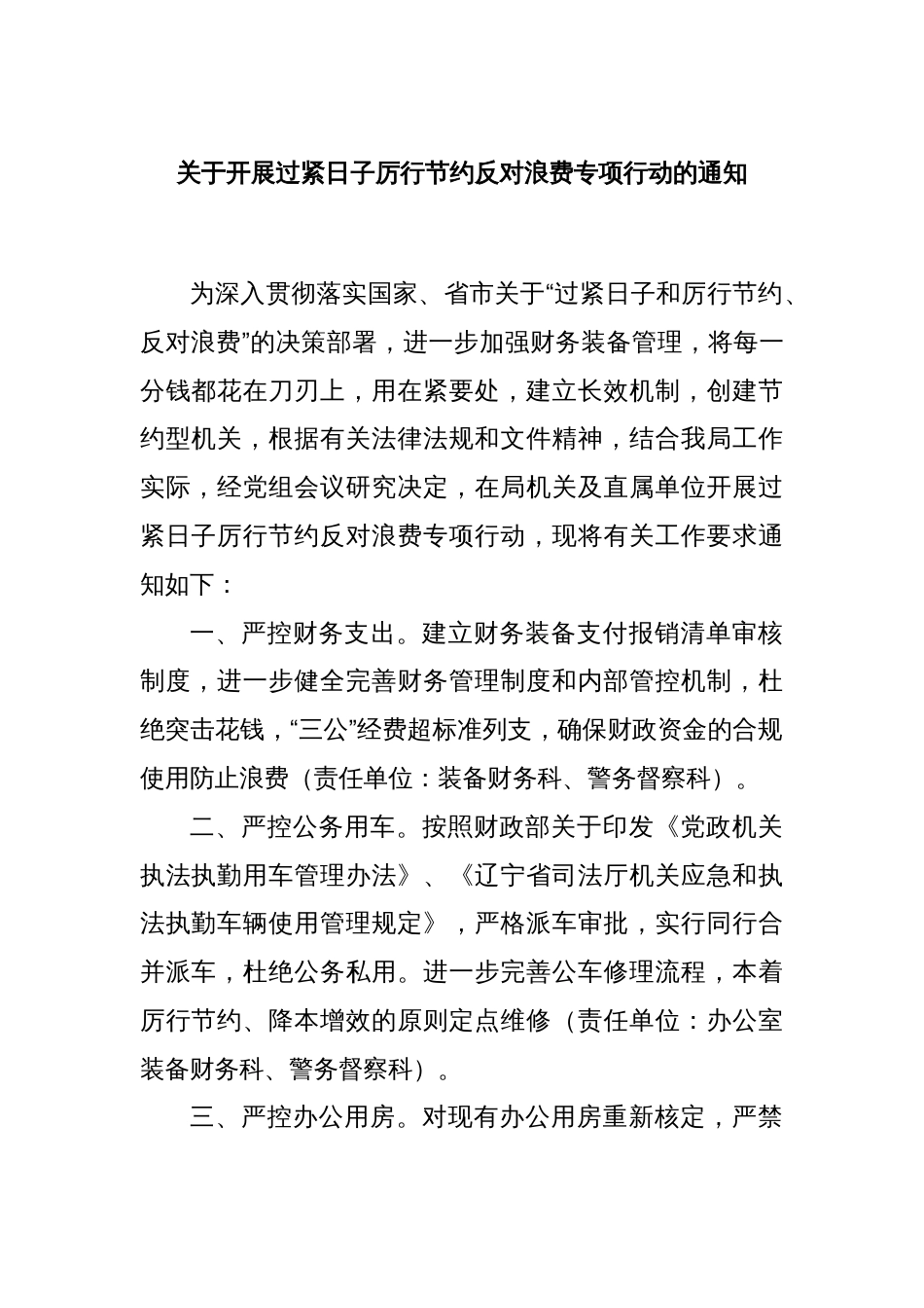 关于开展过紧日子厉行节约反对浪费专项行动的通知_第1页