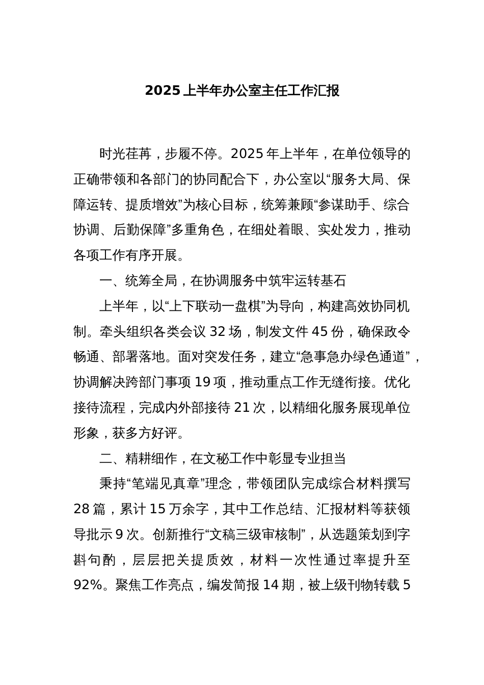2025上半年办公室主任工作汇报_第1页