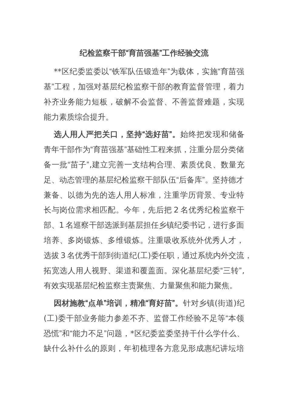 纪检监察干部“育苗强基”工作经验交流_第1页