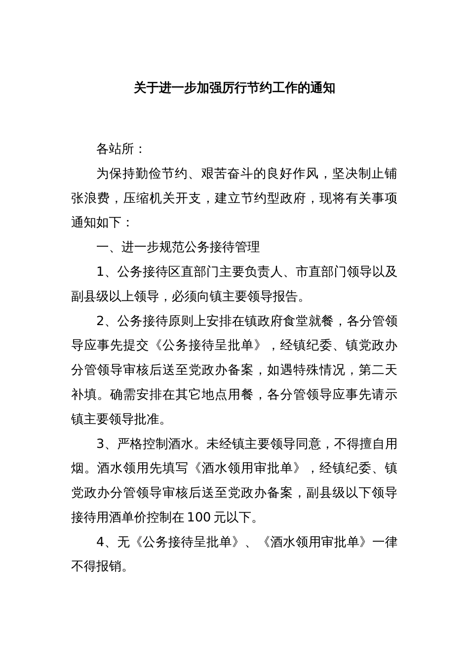 关于进一步加强厉行节约工作的通知_第1页