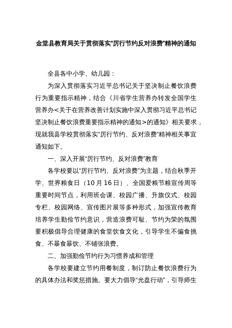 金堂县教育局关于贯彻落实“厉行节约反对浪费”精神的通知_第1页