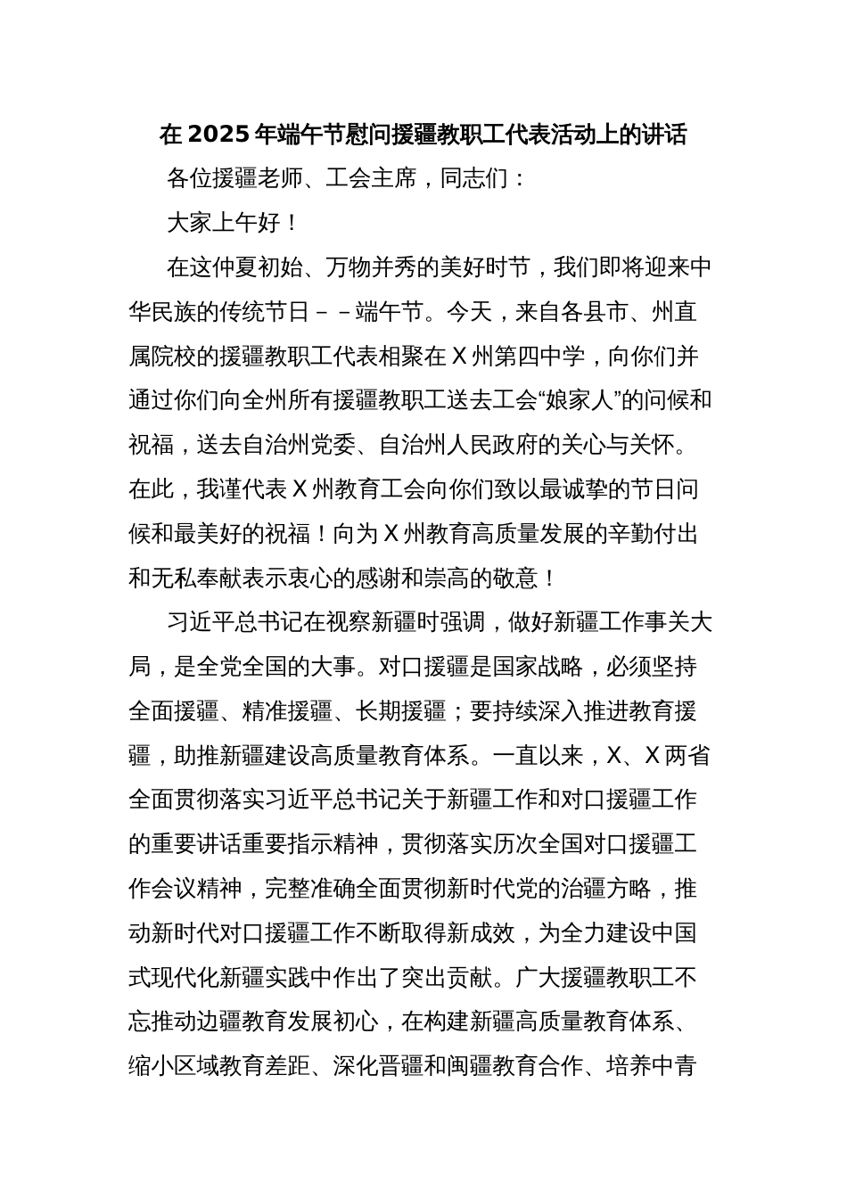 在2025年端午节慰问援疆教职工代表活动上的讲话_第1页