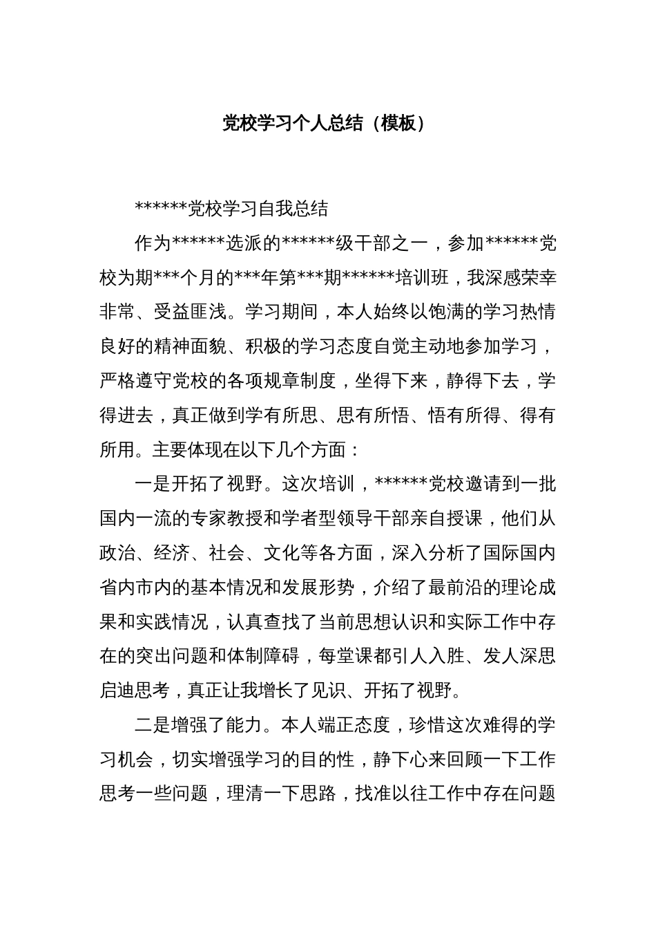 党校学习个人总结（模板）_第1页